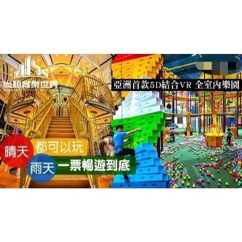 可雅【尚順育樂世界(含飛行劇場)499元優惠票】(板橋，新莊，中壢可面交，購買前請加官賴:@iop99000詢問)
