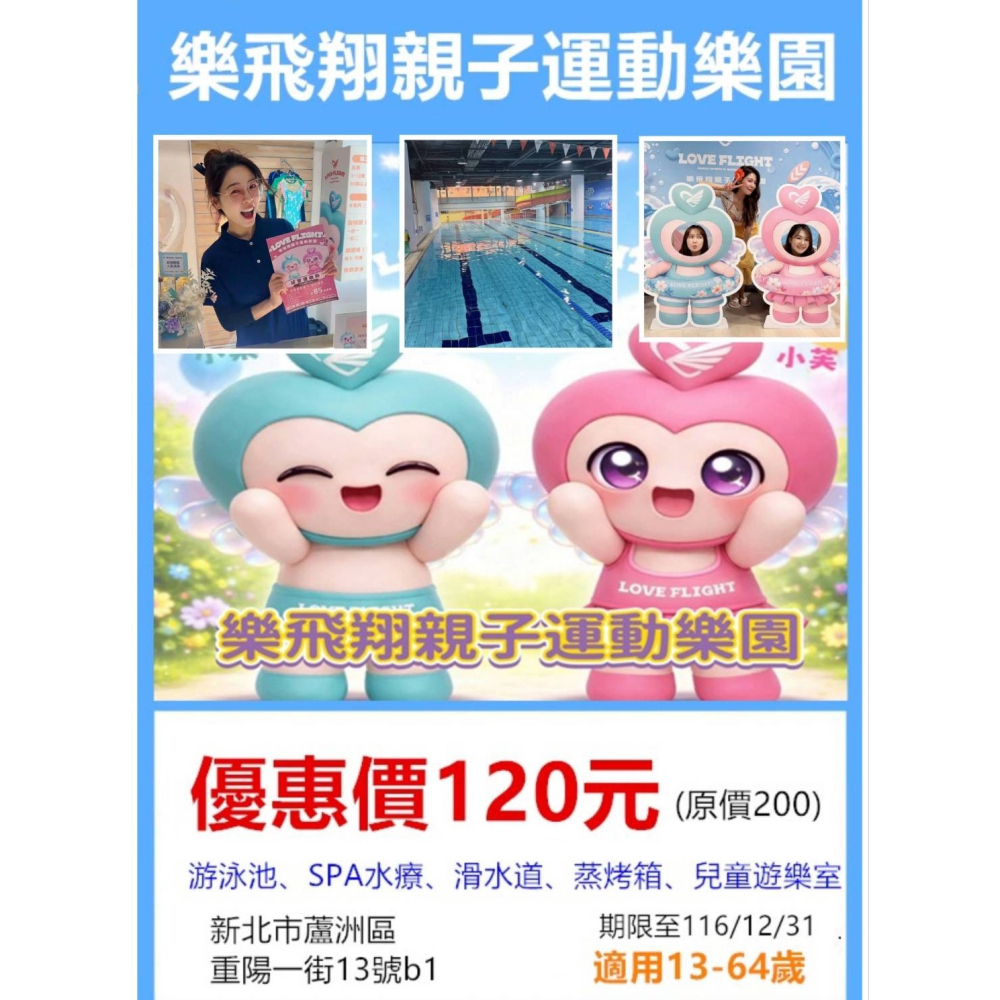 可雅【蘆洲樂飛翔親子運動樂園單人票 游泳池.SPA.滑水道】板橋新莊中壢可面交，購買前請加官賴:@iop99000詢問-細節圖2