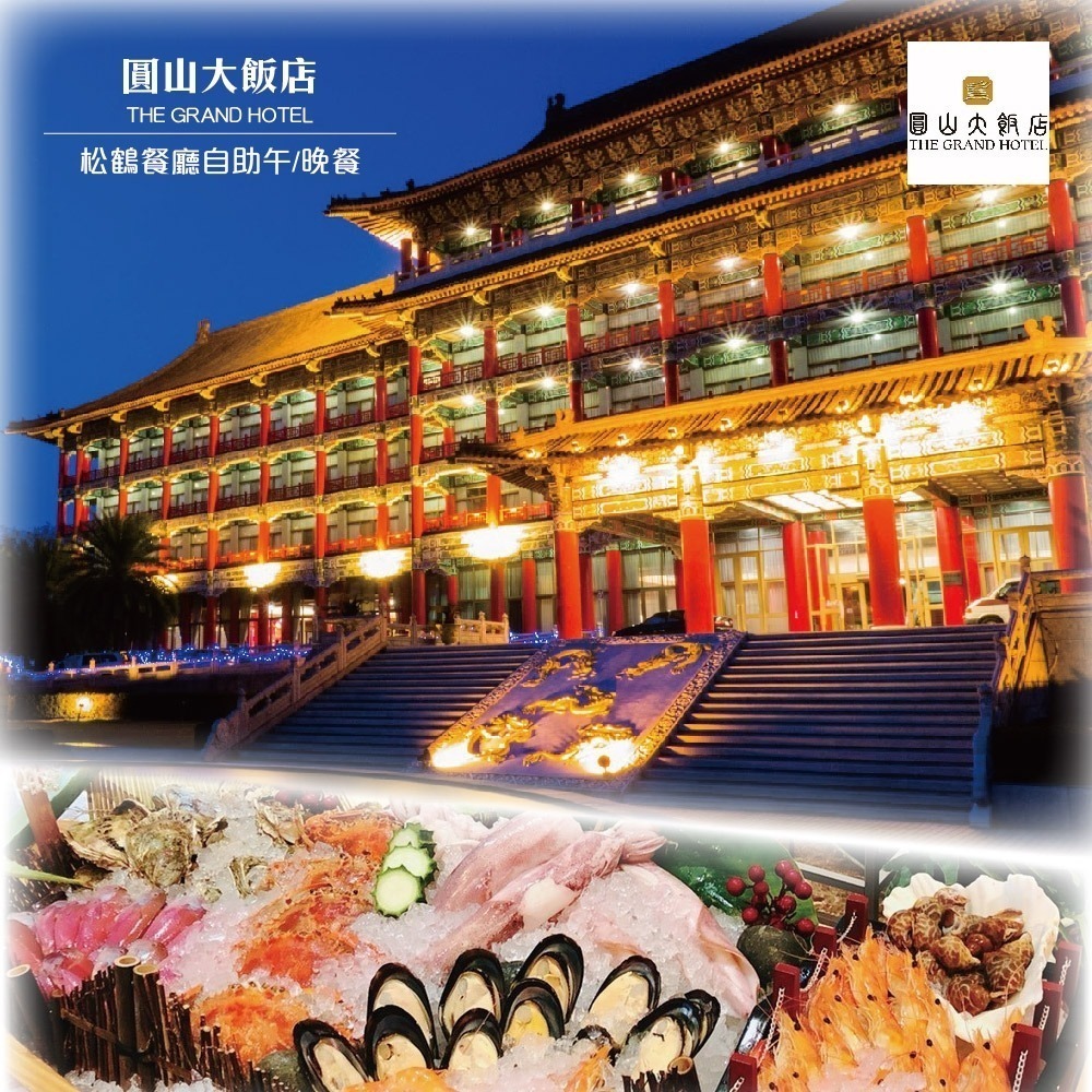 可雅【台北圓山大飯店松鶴廳平日下午茶四人券2980(假日+720】板橋，新莊，中壢可面交購買請加官賴:@iop99000-細節圖2