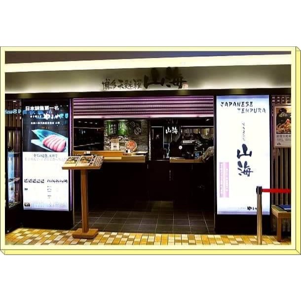 可雅【博多天麩羅山海統一時代店500元商品兌換券】(板橋，新莊，中壢可面交，購買前請加ID:@iop99000)-細節圖2