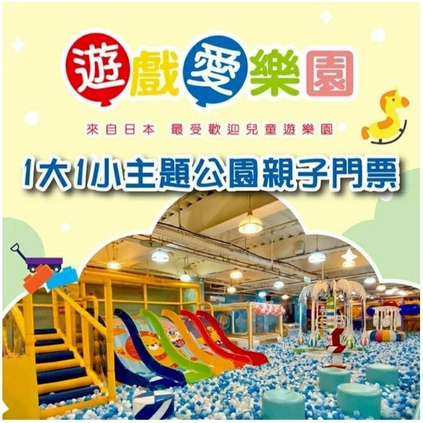 可雅【遊戲愛樂園全台通用券1大1小親子票(電子票)】(無法超商取貨，購買前請加官賴:@iop99000詢問)-細節圖2