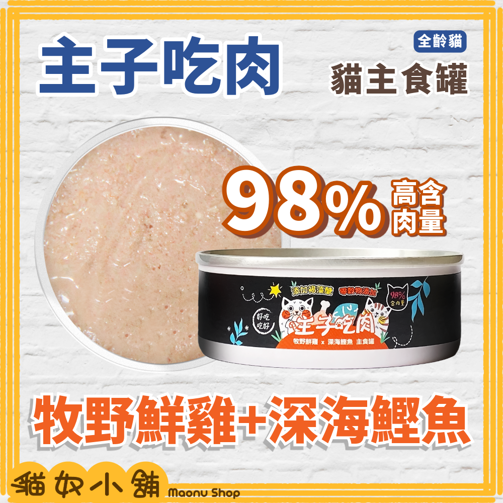 貓奴小舖 Maonu Shop🐈「主子吃肉 牧野鮮雞+深海鰹魚」貓主食罐 無膠 無穀 98%高含肉量 全齡貓 80g-細節圖2
