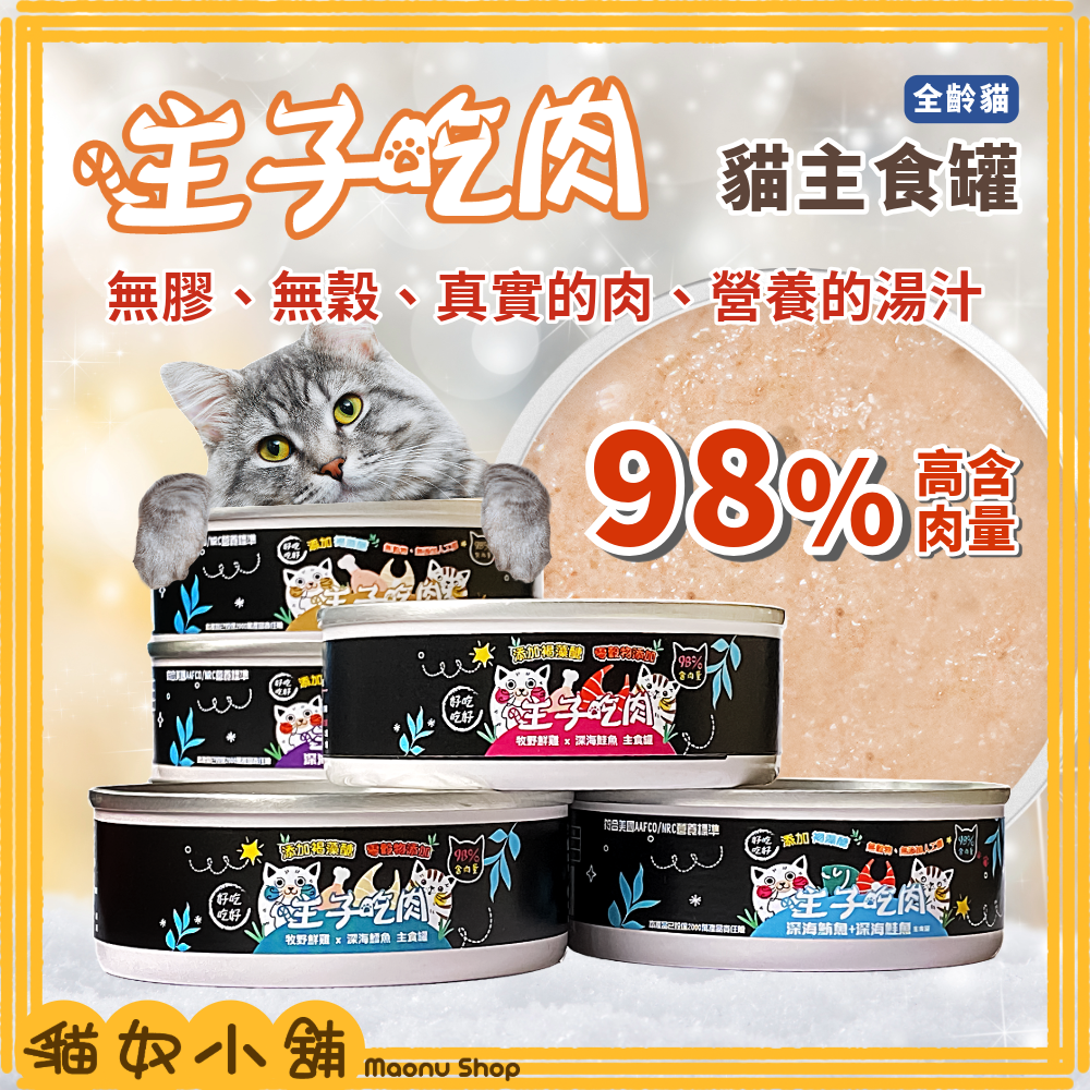 貓奴小舖 Maonu Shop🐈「主子吃肉 牧野鮮雞+深海鰹魚」貓主食罐 無膠 無穀 98%高含肉量 全齡貓 80g-細節圖3