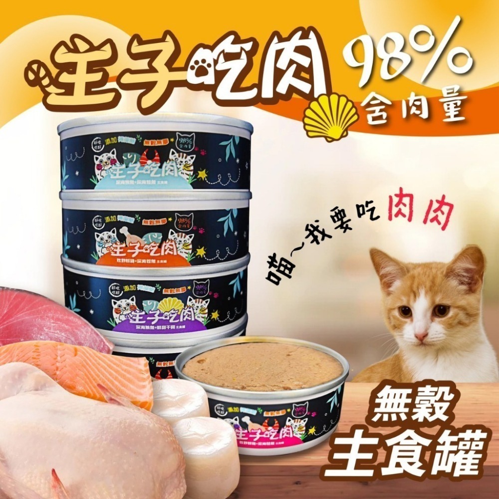 貓奴小舖 Maonu Shop🐈「主子吃肉 深海鮪魚+鮮甜干貝」貓主食罐 無膠 無穀 98%高含肉量 全齡貓 80g-細節圖3