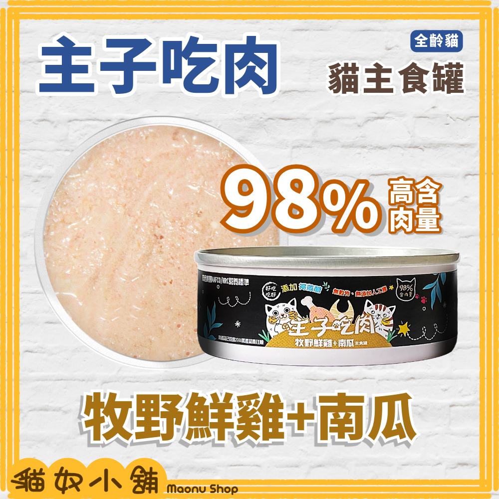 貓奴小舖 Maonu Shop🐈「主子吃肉 綜合口味賣場」貓主食罐 無膠 無穀 98%高含肉量 全齡貓 80g-細節圖2