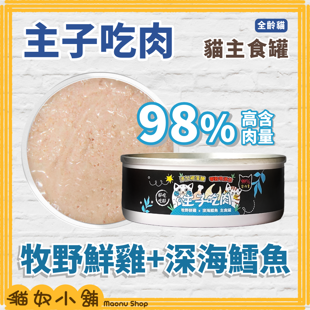 貓奴小舖 Maonu Shop🐈「主子吃肉 綜合口味賣場」貓主食罐 無膠 無穀 98%高含肉量 全齡貓 80g-細節圖3
