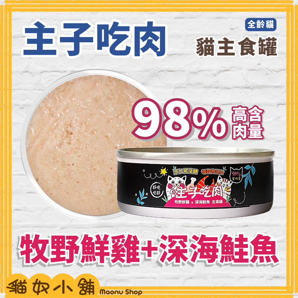 貓奴小舖 Maonu Shop🐈「主子吃肉 綜合口味賣場」貓主食罐 無膠 無穀 98%高含肉量 全齡貓 80g-細節圖5