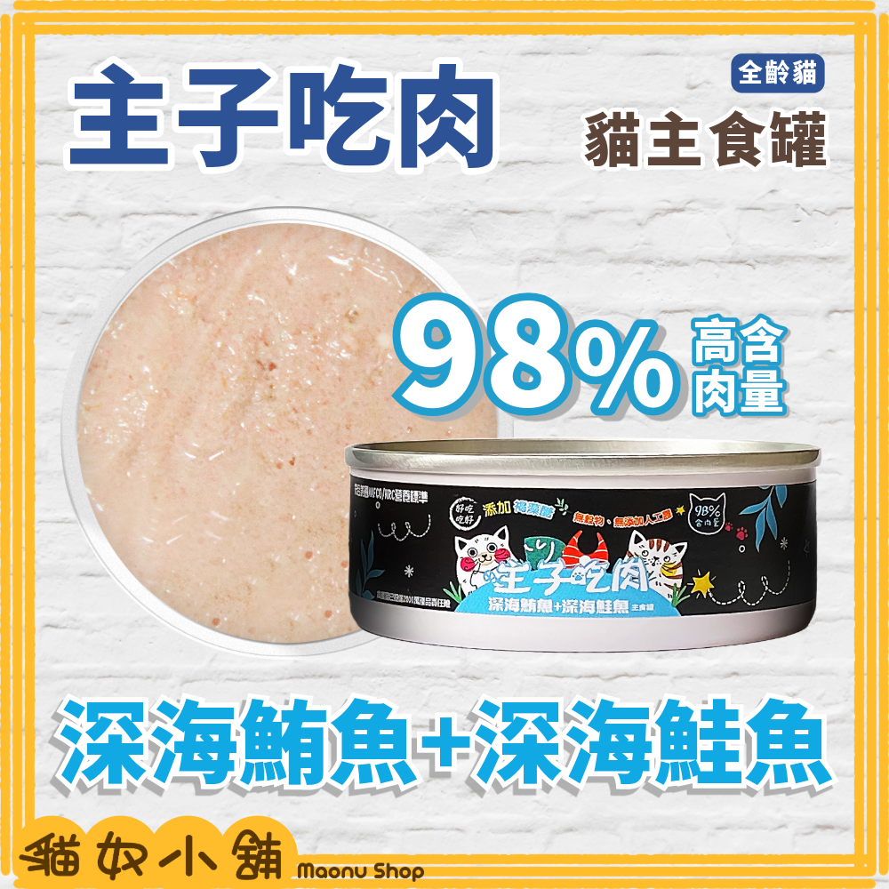 貓奴小舖 Maonu Shop🐈「主子吃肉 綜合口味賣場」貓主食罐 無膠 無穀 98%高含肉量 全齡貓 80g-細節圖6