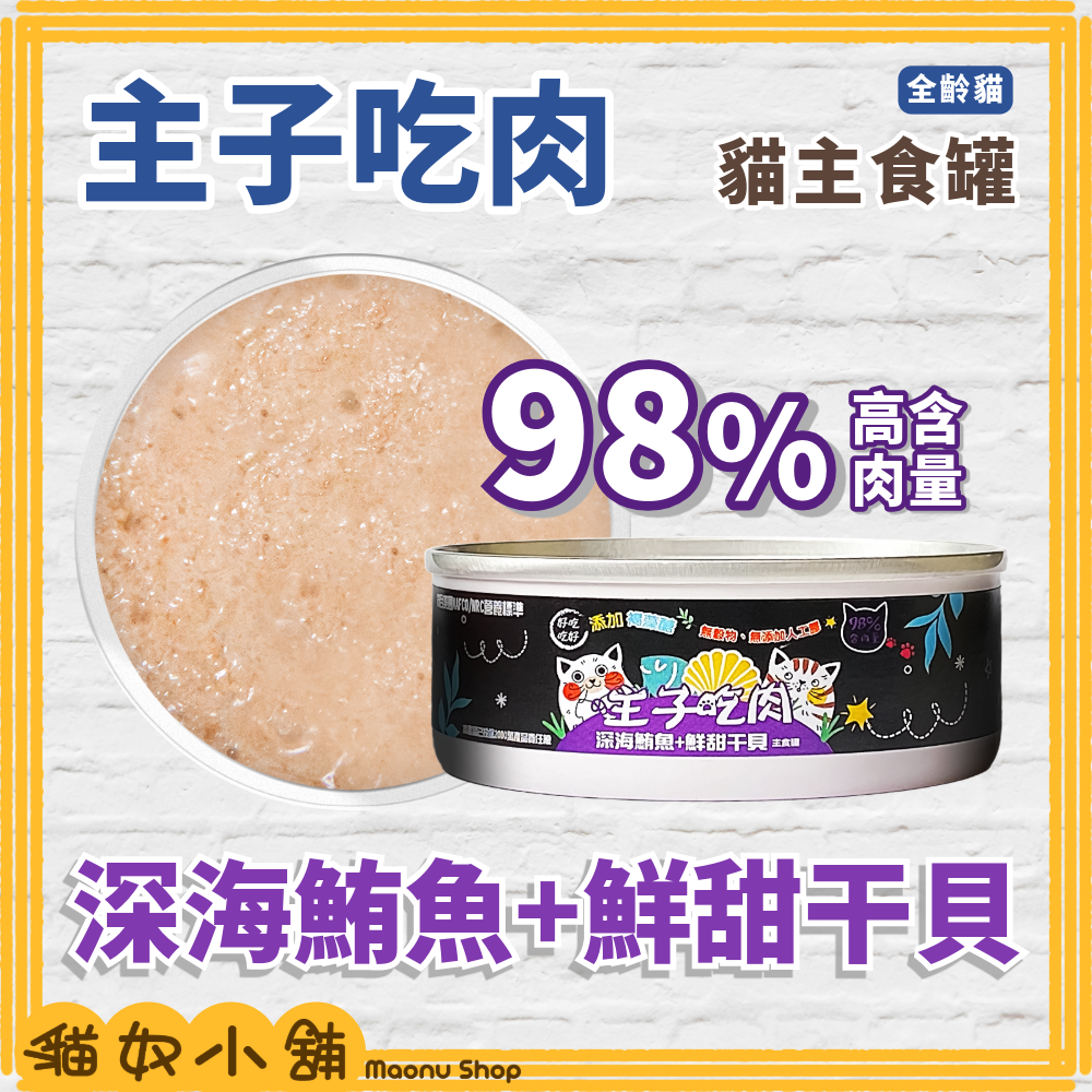 貓奴小舖 Maonu Shop🐈「主子吃肉 綜合口味賣場」貓主食罐 無膠 無穀 98%高含肉量 全齡貓 80g-細節圖7