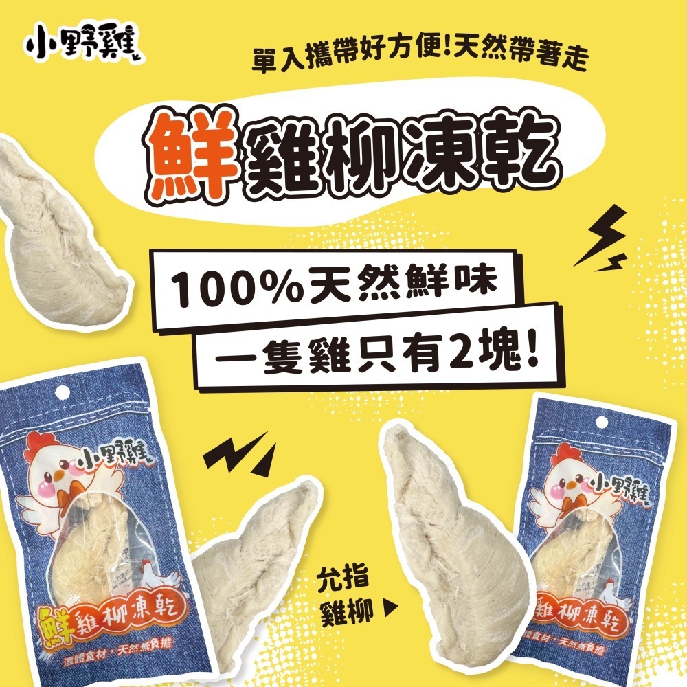 貓奴小舖 Maonu Shop🐈「小野雞 鮮雞柳凍乾」凍乾 貓草 雞肉 犬貓適用-細節圖2