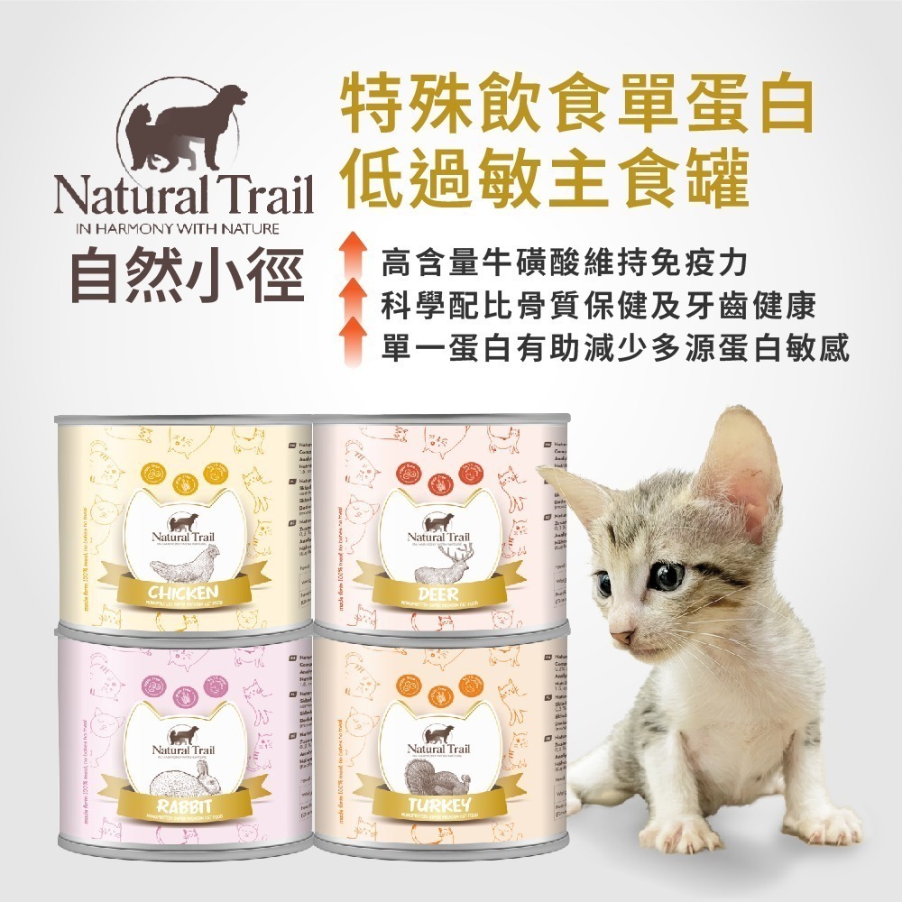 貓奴小舖 Maonu Shop🐈「自然小徑 單一肉源 綜合賣場」貓主食罐 單一蛋白 雞肉 兔肉 鹿肉 火雞肉-細節圖4
