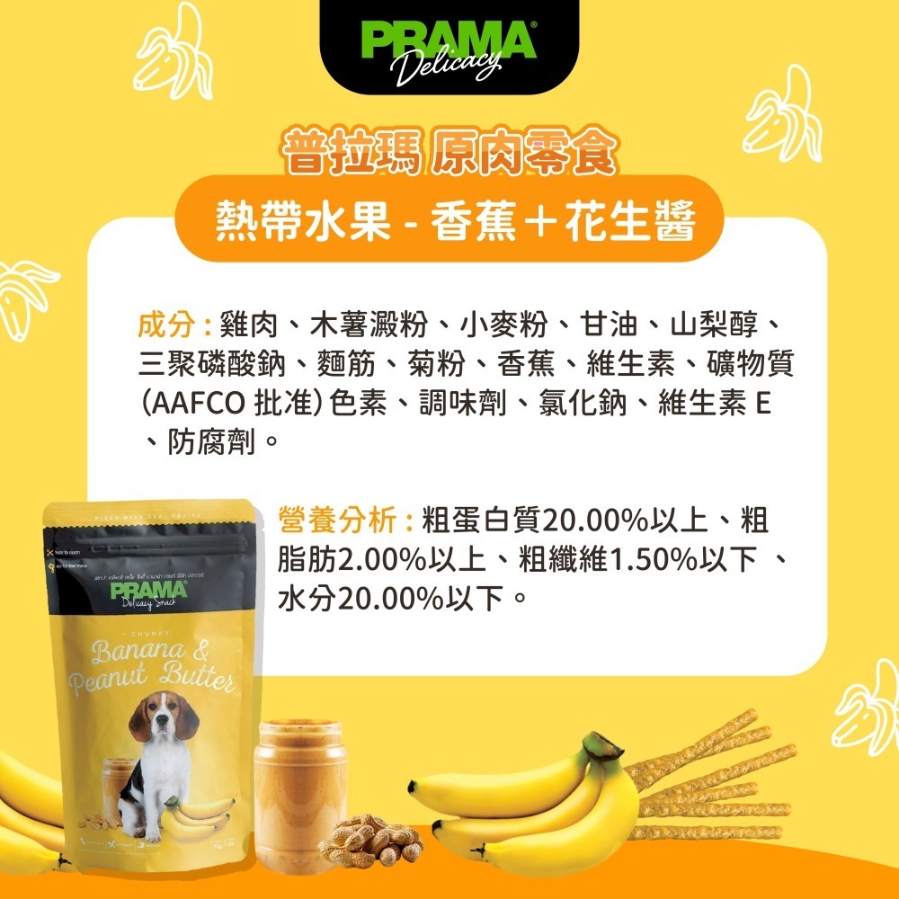 貓奴小舖 Maonu Shop🐈 PRAMA普拉瑪 原肉零食「熱帶水果 芒果口味」狗狗零食 犬零食-細節圖4