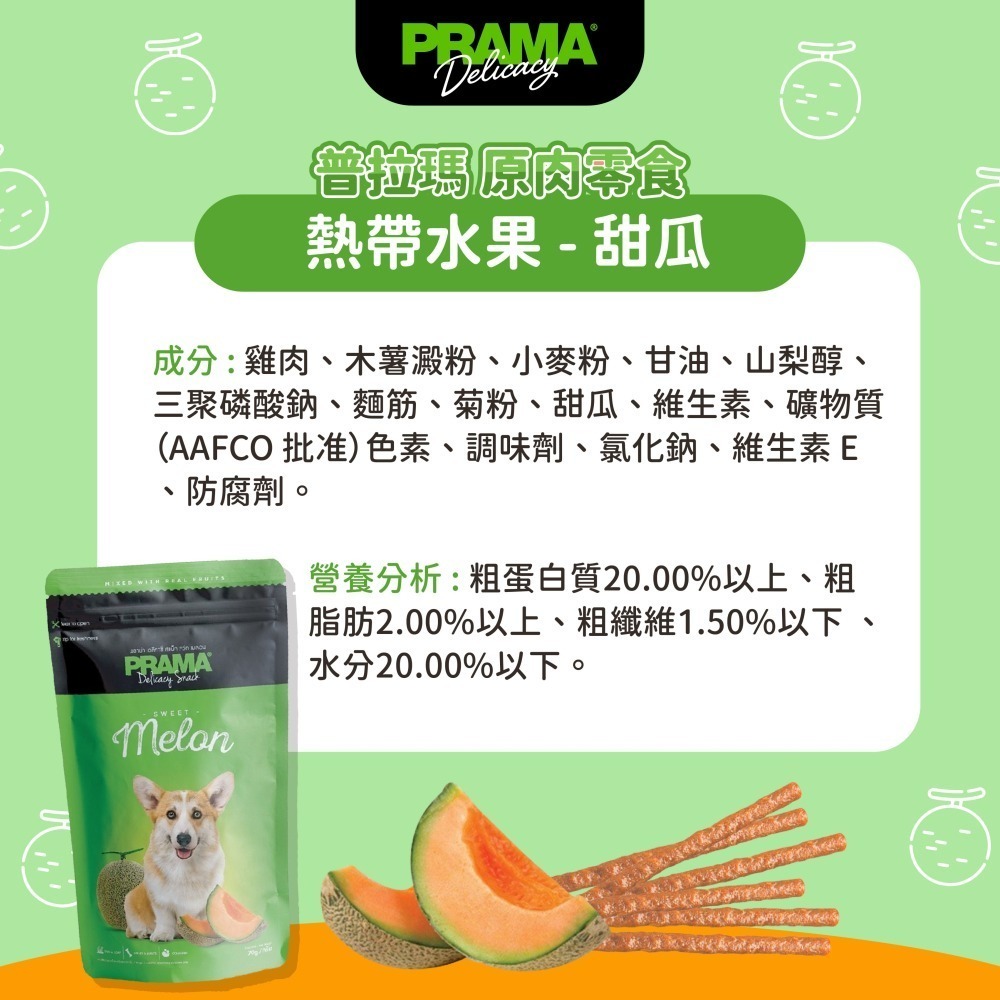 貓奴小舖 Maonu Shop🐈 PRAMA普拉瑪 原肉零食「熱帶水果 甜瓜口味」狗狗零食 犬零食-細節圖3