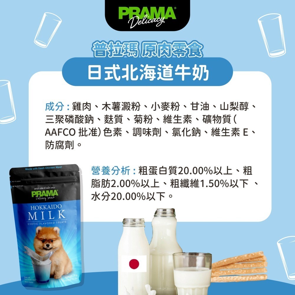 貓奴小舖 Maonu Shop🐈 PRAMA普拉瑪 原肉零食「日本北海道牛奶」狗狗零食 犬零食 獎勵 肉條-細節圖3