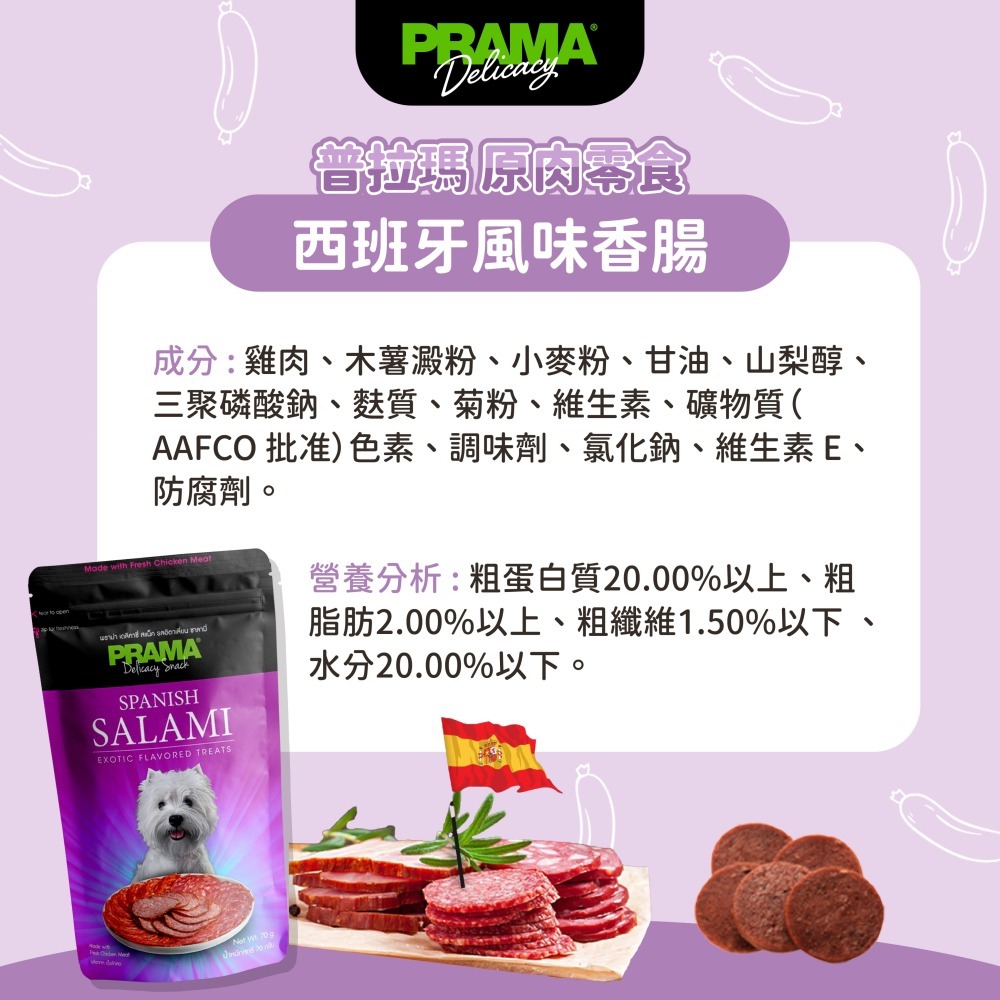 貓奴小舖 Maonu Shop🐈 PRAMA普拉瑪  原肉零食「西班牙風味香腸」狗狗零食 犬零食-細節圖3
