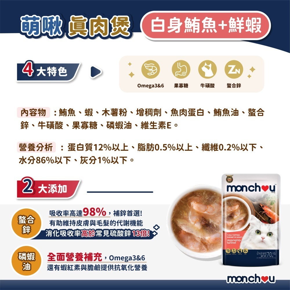 貓奴小舖 Maonu Shop🐈 萌啾 monchou 真肉煲「白身鮪魚+鮮蝦 2號」貓餐包 貓補水 肉絲 無穀-細節圖2