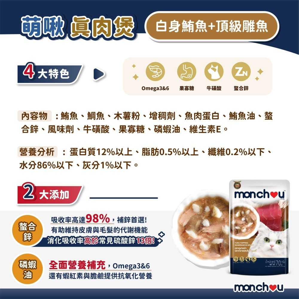 貓奴小舖 Maonu Shop🐈 萌啾 monchou 真肉煲「白身鮪魚+頂級鯛魚3號」貓餐包 貓補水 肉絲 無穀-細節圖2