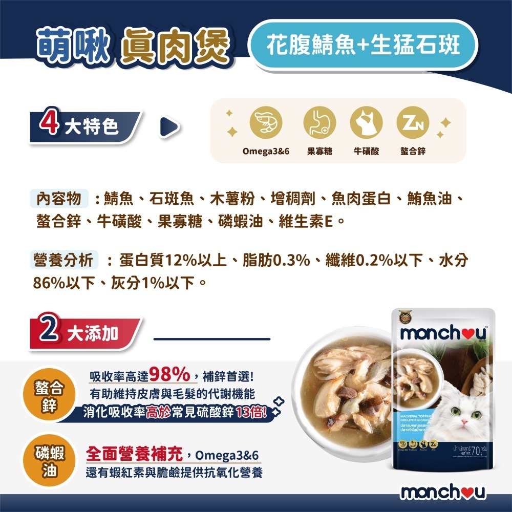 貓奴小舖 Maonu Shop🐈 萌啾 monchou 真肉煲「花腹鯖魚+生猛石斑4號」貓餐包 貓補水 肉絲 無穀-細節圖2