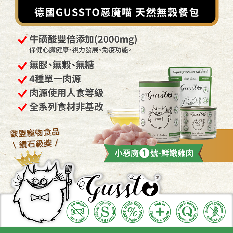 貓奴小舖Maonu Shop🐈 GUSSTO惡魔喵 無穀主食罐【鮮嫩雞肉】85g 有機 無膠 單一蛋白 全齡貓-細節圖2