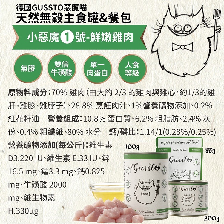 貓奴小舖Maonu Shop🐈 GUSSTO惡魔喵 無穀主食罐【鮮嫩雞肉】85g 有機 無膠 單一蛋白 全齡貓-細節圖3