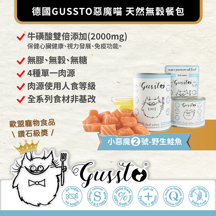 貓奴小舖Maonu Shop🐈 GUSSTO惡魔喵 無穀主食罐【野生鮭魚】85g 有機 無膠 單一蛋白 全齡貓-細節圖2