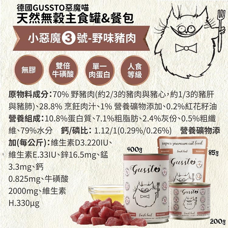 貓奴小舖Maonu Shop🐈 GUSSTO惡魔喵 無穀主食罐【野味豬肉】85g 有機 無膠 單一蛋白 全齡貓-細節圖3