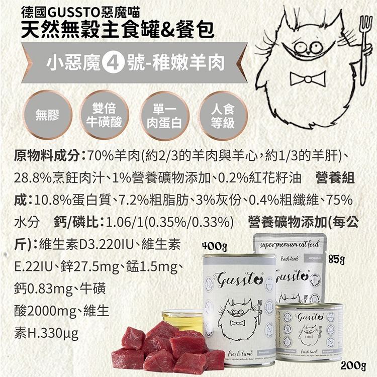 貓奴小舖Maonu Shop🐈 GUSSTO惡魔喵 無穀主食罐【稚嫩羊肉】85g 有機 無膠 單一蛋白 全齡貓-細節圖3