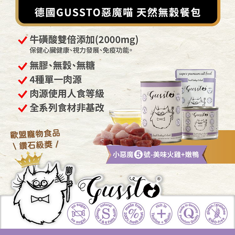 貓奴小舖Maonu Shop🐈 GUSSTO惡魔喵 無穀主食罐【火雞+嫩鴨】85g 有機 無膠 全齡貓 德罐 牛磺酸-細節圖2