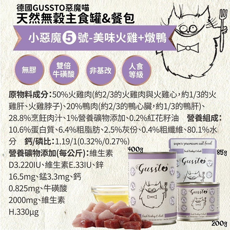 貓奴小舖Maonu Shop🐈 GUSSTO惡魔喵 無穀主食罐【火雞+嫩鴨】85g 有機 無膠 全齡貓 德罐 牛磺酸-細節圖3