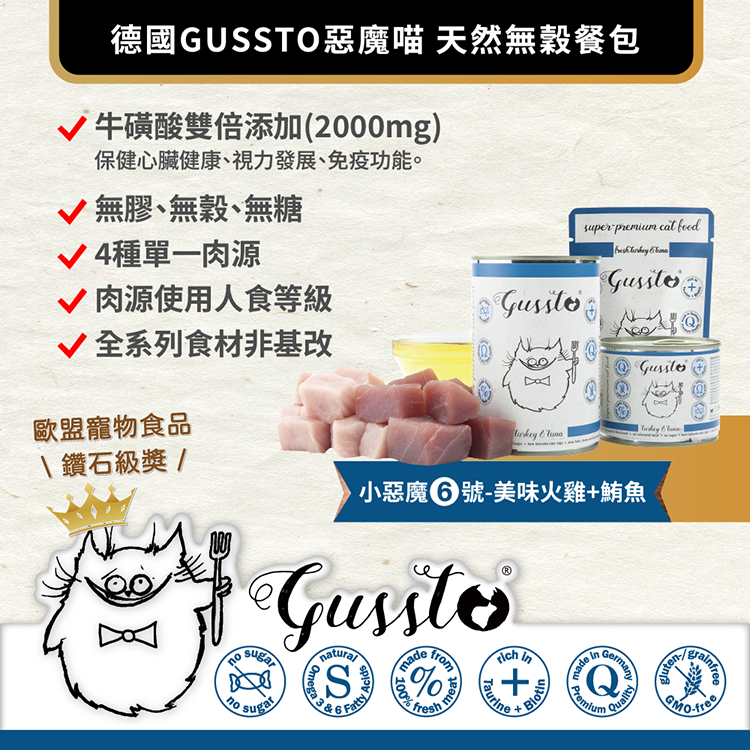貓奴小舖Maonu Shop🐈 GUSSTO惡魔喵 無穀主食罐【火雞+鮪魚】85g 有機 無膠 全齡貓 德罐 牛磺酸-細節圖2