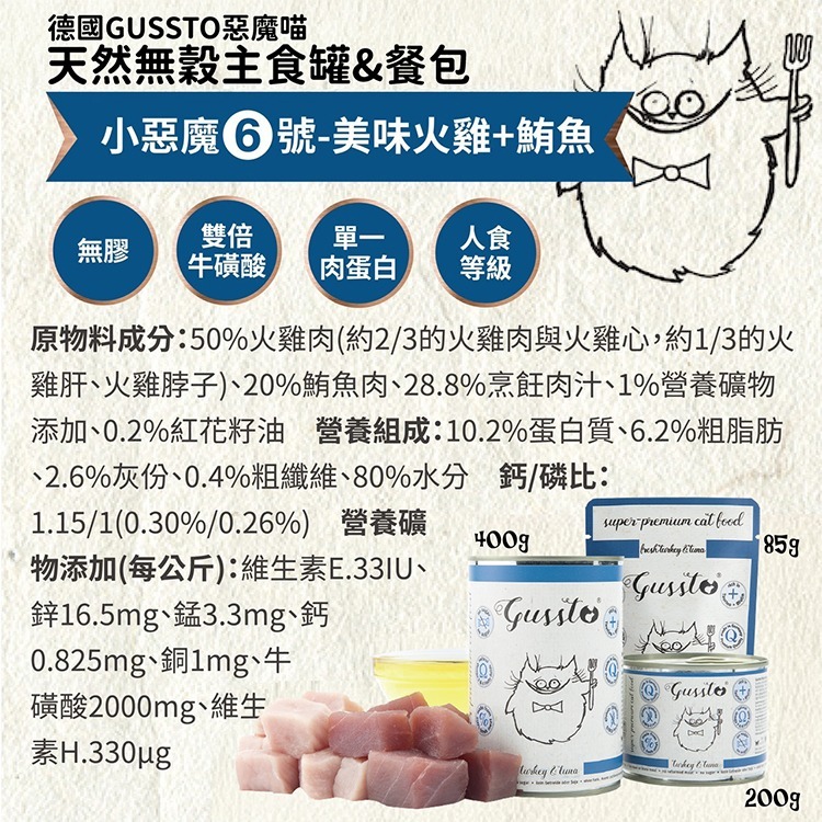 貓奴小舖Maonu Shop🐈 GUSSTO惡魔喵 無穀主食罐【火雞+鮪魚】85g 有機 無膠 全齡貓 德罐 牛磺酸-細節圖3