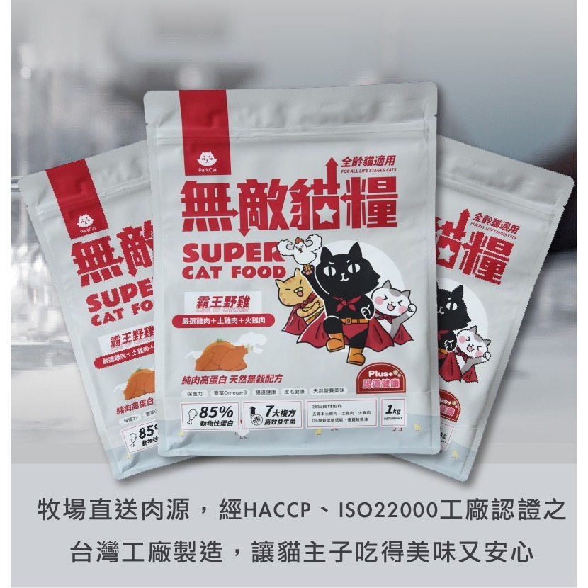 貓奴小舖Maonu Shop🐈 ParkCat 無敵貓糧 霸王野雞 貓飼料 貓樂園 雞肉 貓主食-細節圖4