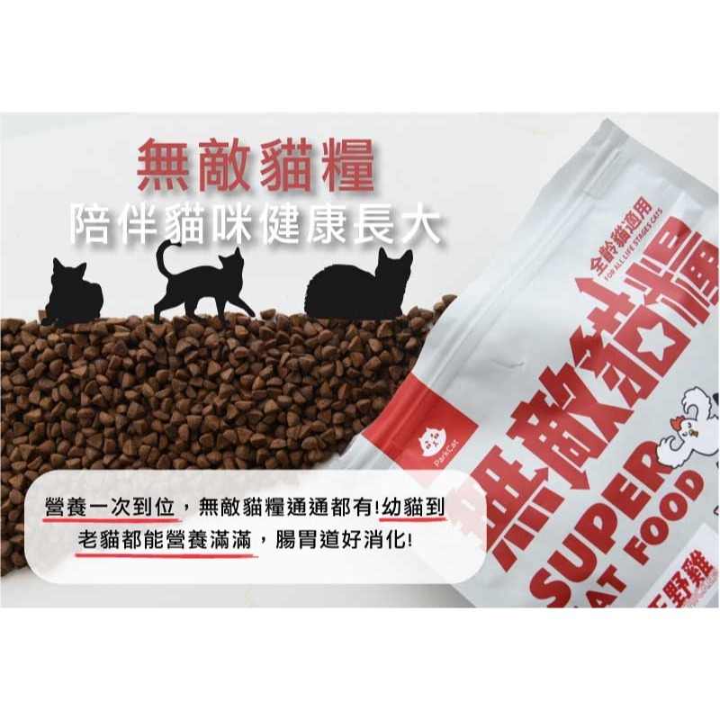 貓奴小舖Maonu Shop🐈 ParkCat 無敵貓糧 霸王野雞 貓飼料 貓樂園 雞肉 貓主食-細節圖5
