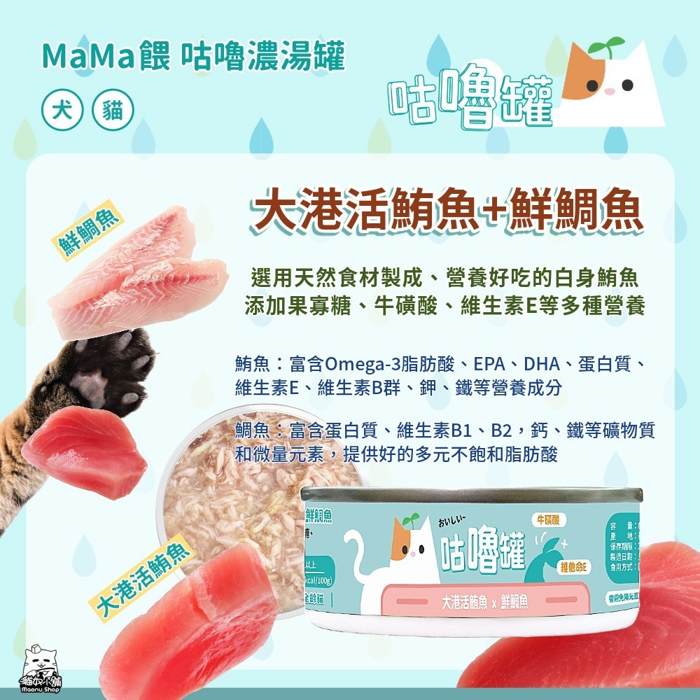 貓奴小舖 Maonu Shop🐈 MaMa餵 咕嚕濃湯罐「大港活鮪魚+鮮鯛魚」補水湯罐 80g 犬貓共食-細節圖2