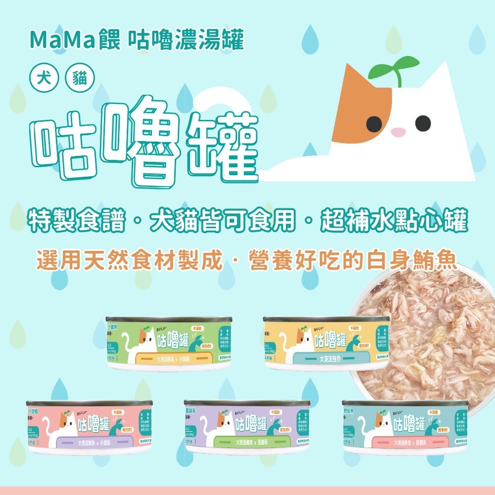 貓奴小舖 Maonu Shop🐈 MaMa餵 咕嚕濃湯罐「大港活鮪魚+鮮鯛魚」補水湯罐 80g 犬貓共食-細節圖3