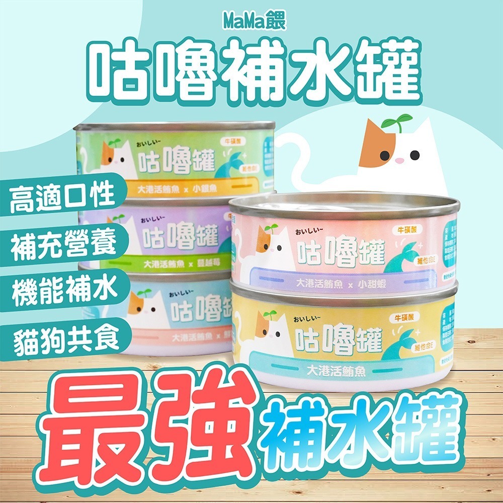 貓奴小舖 Maonu Shop🐈 MaMa餵 咕嚕濃湯罐「大港活鮪魚+鮮鯛魚」補水湯罐 80g 犬貓共食-細節圖5