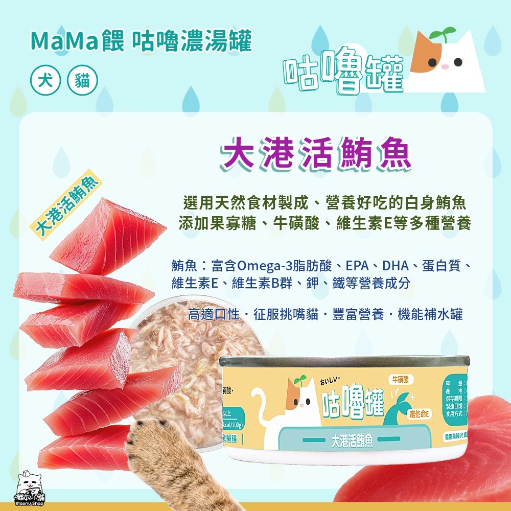 貓奴小舖 Maonu Shop🐈 MaMa餵 咕嚕濃湯罐「大港活鮪魚」補水湯罐 80g 犬貓共食-細節圖2