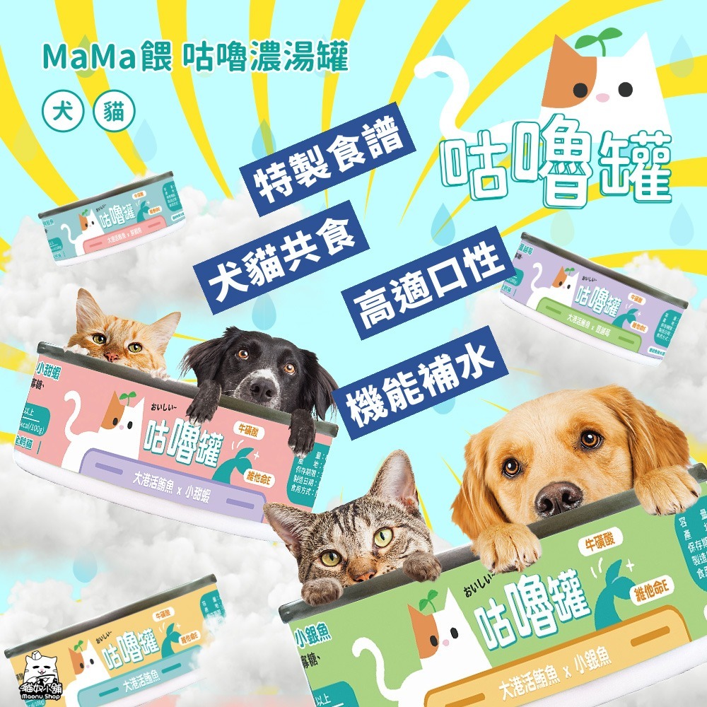 貓奴小舖 Maonu Shop🐈 MaMa餵 咕嚕濃湯罐「大港活鮪魚」補水湯罐 80g 犬貓共食-細節圖4