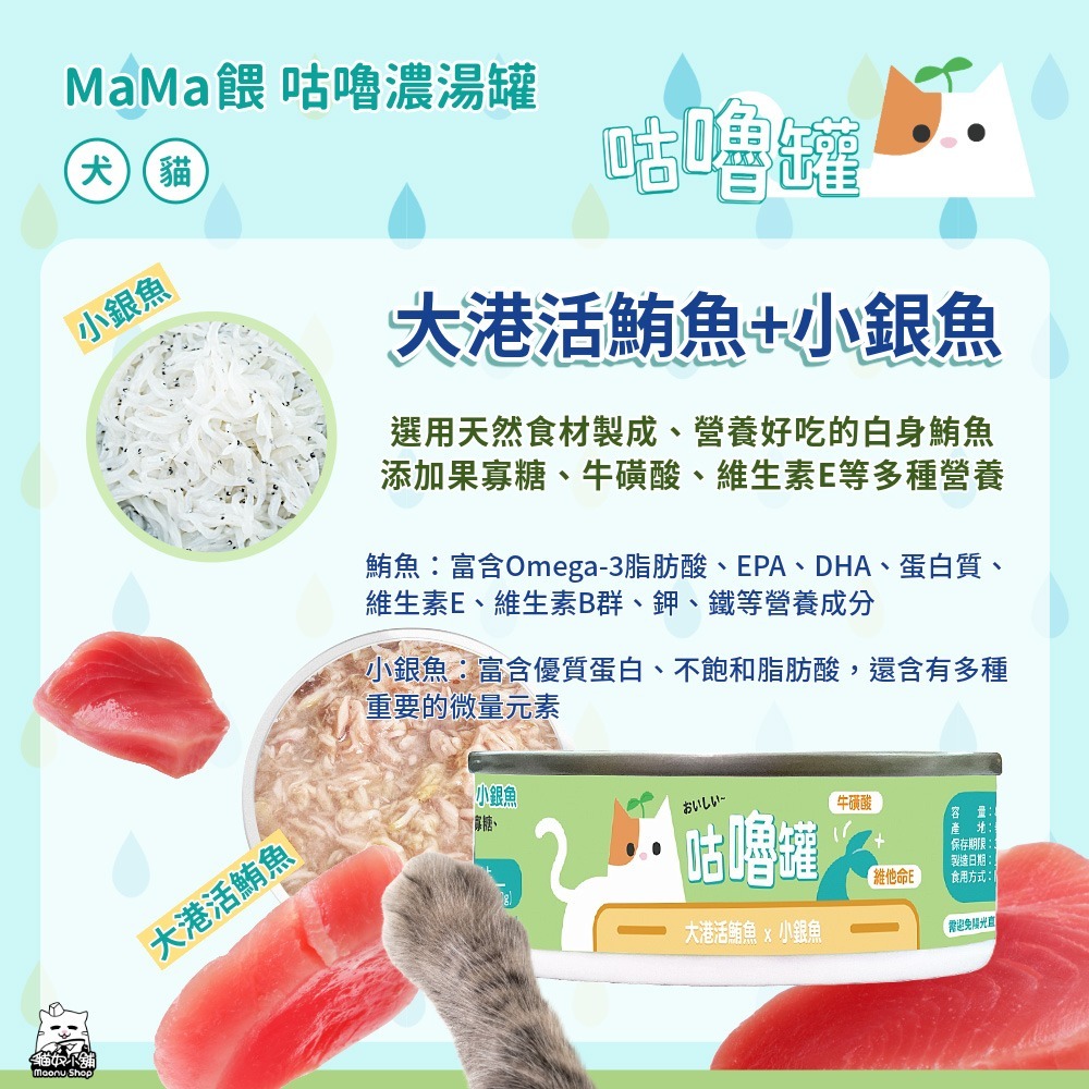 貓奴小舖 Maonu Shop🐈 MaMa餵 咕嚕濃湯罐「大港活鮪魚+小銀魚」補水湯罐 80g 犬貓共食-細節圖2
