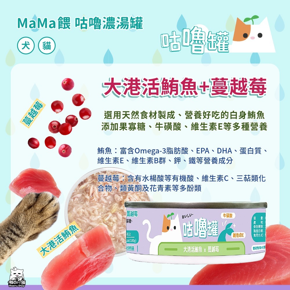 貓奴小舖 Maonu Shop🐈 MaMa餵 咕嚕濃湯罐「大港活鮪魚+蔓越莓」補水湯罐 80g 犬貓共食-細節圖2