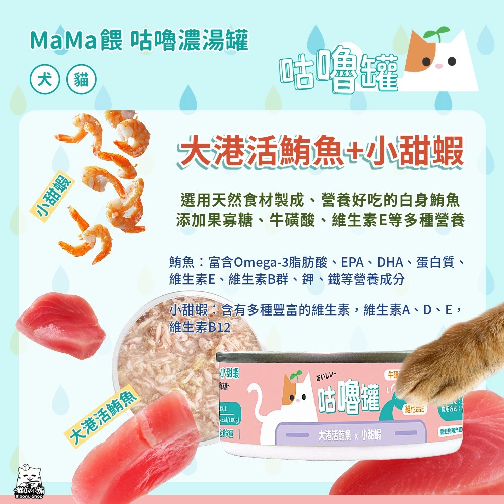 貓奴小舖 Maonu Shop🐈 MaMa餵 咕嚕濃湯罐「大港活鮪魚+小甜蝦」補水湯罐 80g 犬貓共食-細節圖2