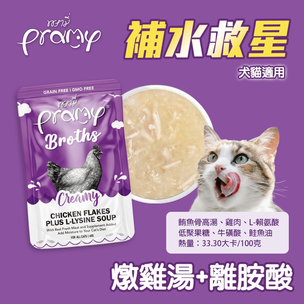 貓奴小舖 Maonu Shop🐈 Pramy普拉 補水救星「燉雞湯+離胺酸」濃湯湯包 40g 補水 犬貓共食-細節圖3