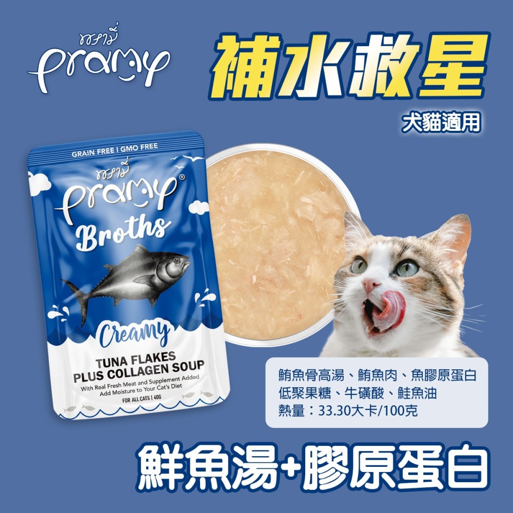 貓奴小舖 Maonu Shop🐈 Pramy普拉 補水救星「鮮魚湯+膠原蛋白」濃湯湯包 40g 補水 犬貓共食-細節圖3