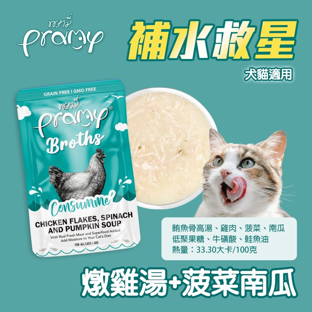 貓奴小舖 Maonu Shop🐈 Pramy普拉 補水救星「燉雞湯+菠菜南瓜」補水湯包 40g 補水 犬貓共食-細節圖3