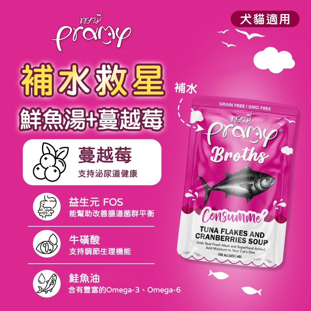 貓奴小舖 Maonu Shop🐈 Pramy普拉 補水救星「鮮魚湯+蔓越莓」補水湯包 40g 補水 犬貓共食-細節圖2