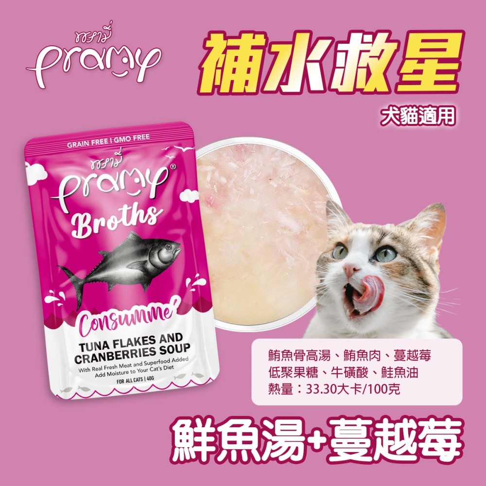 貓奴小舖 Maonu Shop🐈 Pramy普拉 補水救星「鮮魚湯+蔓越莓」補水湯包 40g 補水 犬貓共食-細節圖3