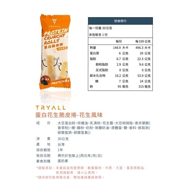 [台灣 Tryall] 蛋白花生脆皮捲 (30g/包)-細節圖4