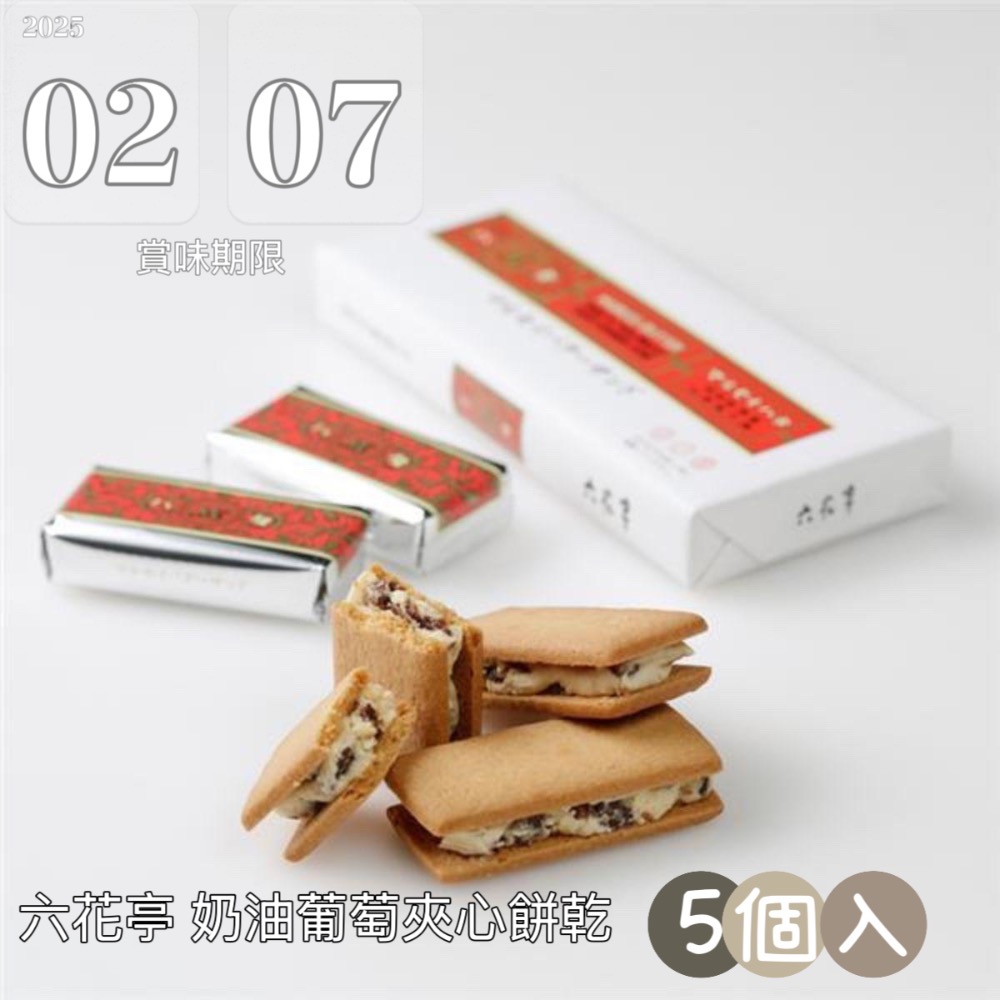 六花亭 奶油葡萄夾心餅乾 5個-規格圖1