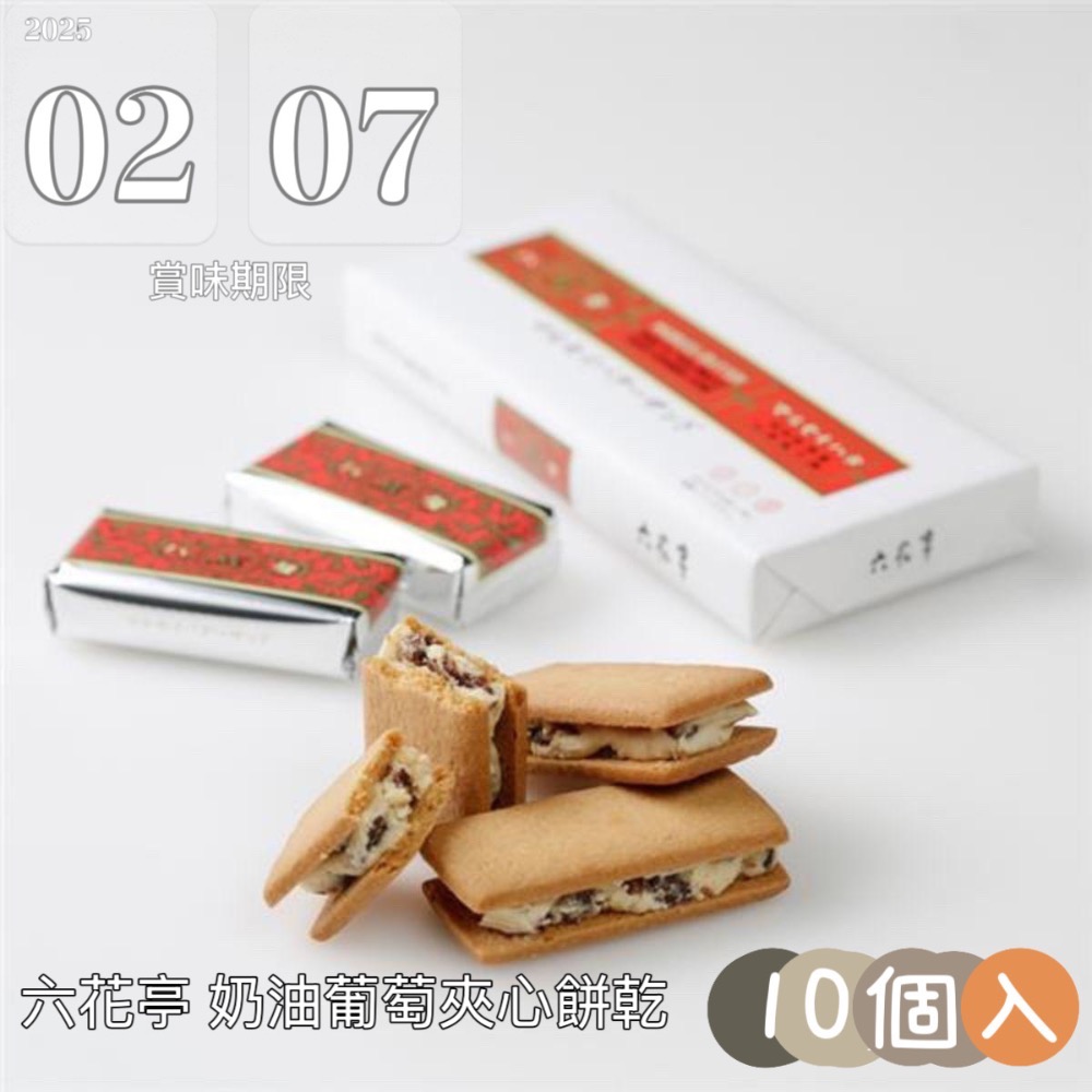 六花亭 奶油葡萄夾心餅乾 5個-規格圖1