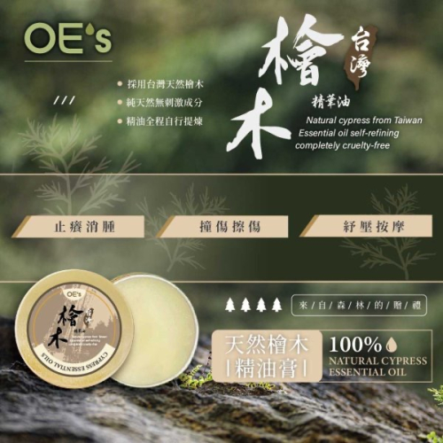 OEs 台灣檜木精油膏